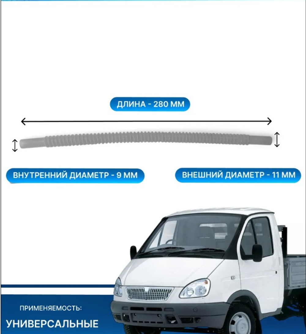 Трубка бензонасоса ГАЗ, иномарки "гофра" (280мм)