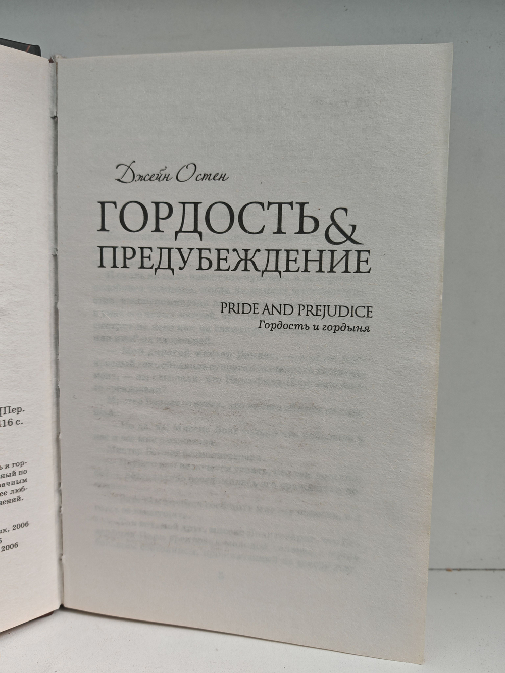 Гордость и предубеждение