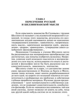 Этическая мысль в Германии и России. Шеллинг и Вл. Соловьев | В. В. Лазарев