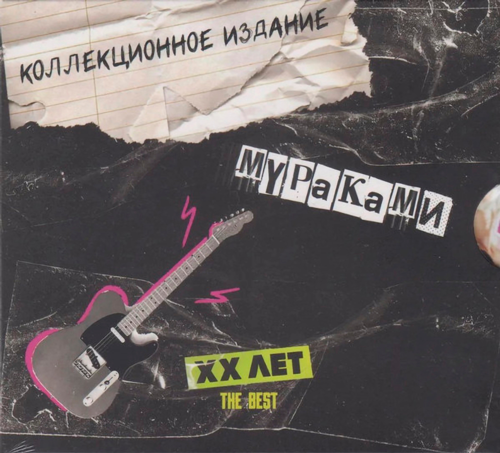 Мураками / XX Лет. The Best (CD)