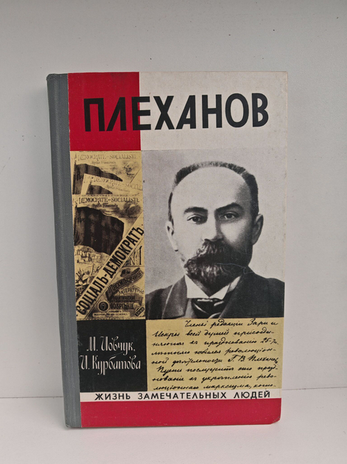 Плеханов (ЖЗЛ)