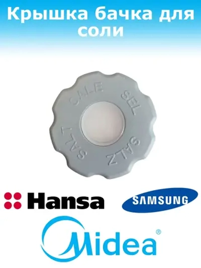 Крышка бачка для соли для посудомоечной машины Midea 12176000010640 (1032529, 12176000010638, 413642, 49037191, 512754, 556822, 67300280016, 673002800168, 710289, 9173006032, DD81-02918A)