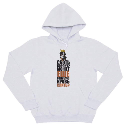 Толстовка "Снять корону - Берн"