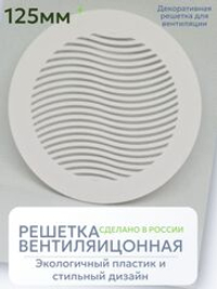 Решетка для вентиляции с фланцем D90 мм (пластиковая, белая)