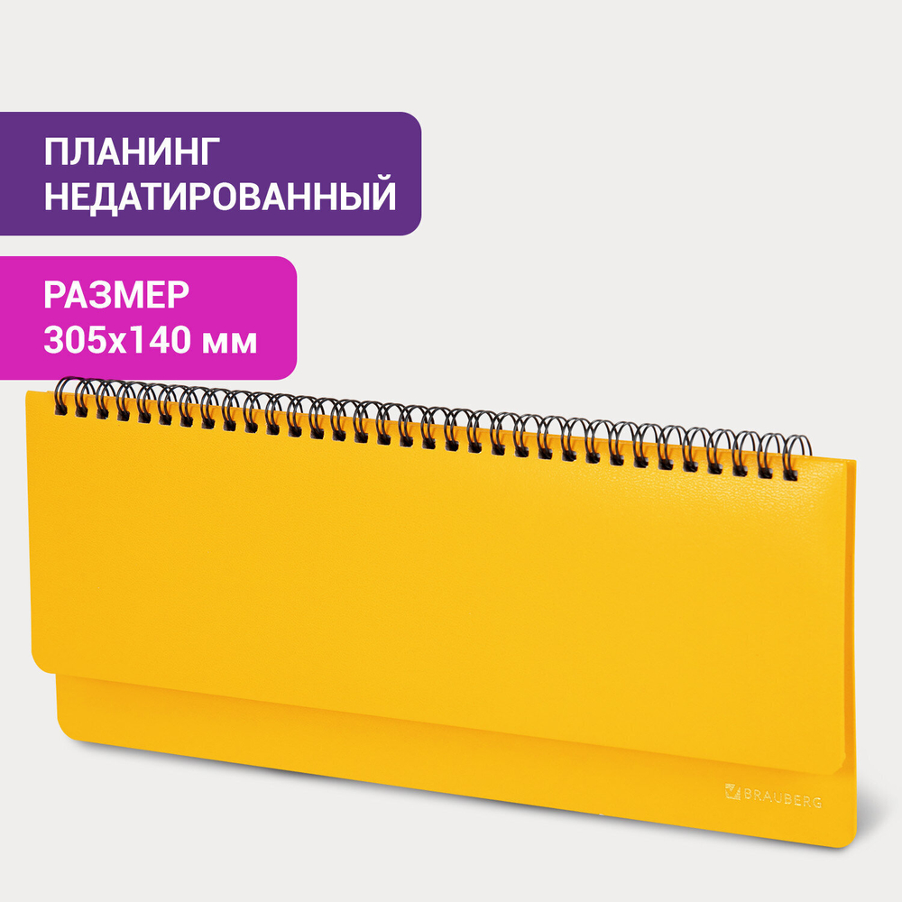 Планинг настольный недатированный (305x140 мм) BRAUBERG "Select" балакрон 60 л. желтый (3 штуки в упаковке)