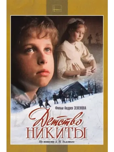 Детство Никиты (1992) (КИНО USB)