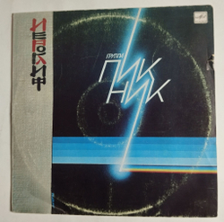 Винтажная виниловая пластинка LP Пикник Иероглиф (СССР 1987)
