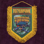 Сувенирный вымпел "Пограничник" 22x15 см