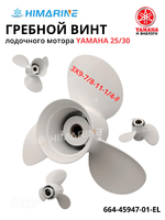 Гребной винт Yamaha 25/30 (664-45947-01-EL) 9-7/8x11-1/4
