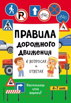 Правила дорожного движения в вопросах и ответах