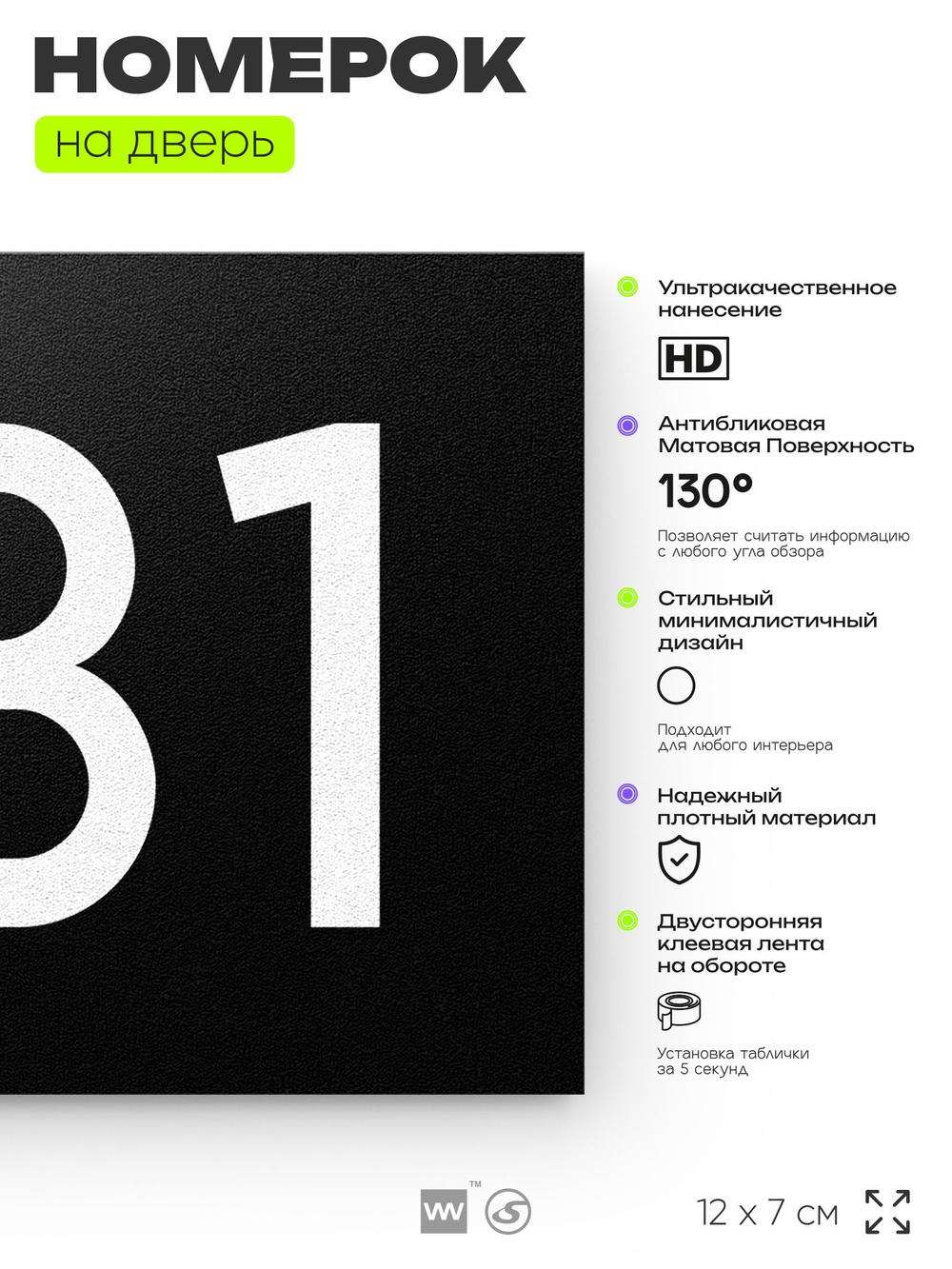 Номер на дверь 431, табличка на дверь для офиса, квартиры, кабинета, аудитории, склада, черная 120х70 мм, Айдентика Технолоджи