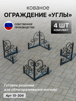 Оградка на кладбище, уголок на кладбище 4шт , 90 градусов, h-58см/50х50см, Арт 15-304