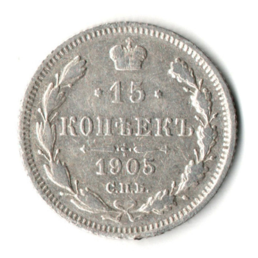 15 копеек 1905 год. СПБ АР. Николай II. F-VF