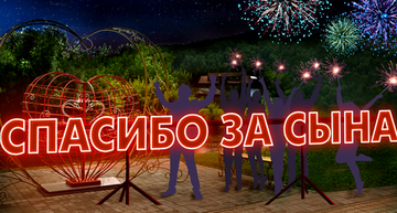 Светодиодная композиция "Спасибо за сына"