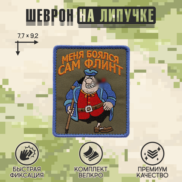 Нашивка на одежду, патч, шеврон на липучке Остров сокровищ "Меня боялся сам Флинт" 7,7х9,2 см