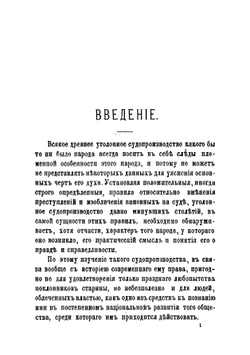 Древнее русское уголовное судопроизводство XV, XV, XV и половины XV веков | Ланге Николай Иванович