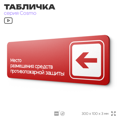 Табличка Место размещения средств противопожарной защиты, противопожарная, 30 х 10 см, на стену, черная с двусторонним скотчем, серия COSMO, Айдентика Технолоджи