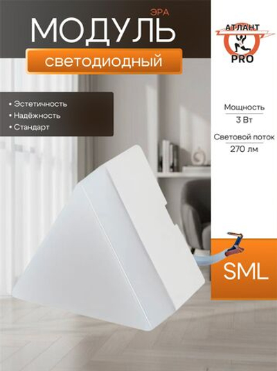 ЭРА Модуль соединительный светодиодный SML-AC-W-6K-03 для светильников SML 3Вт 6500K 270Лм треугольник белый