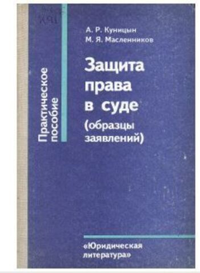 Защита права в суде (образцы заявлений)