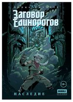 Комикс Заговор Единорогов: Наследие (Обложка 2021)