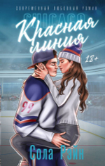 Красная линия. Сола Рэйн