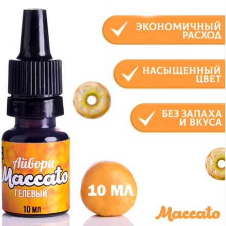 Краситель гелевый пищевой "Maccato" Айвори 10 мл