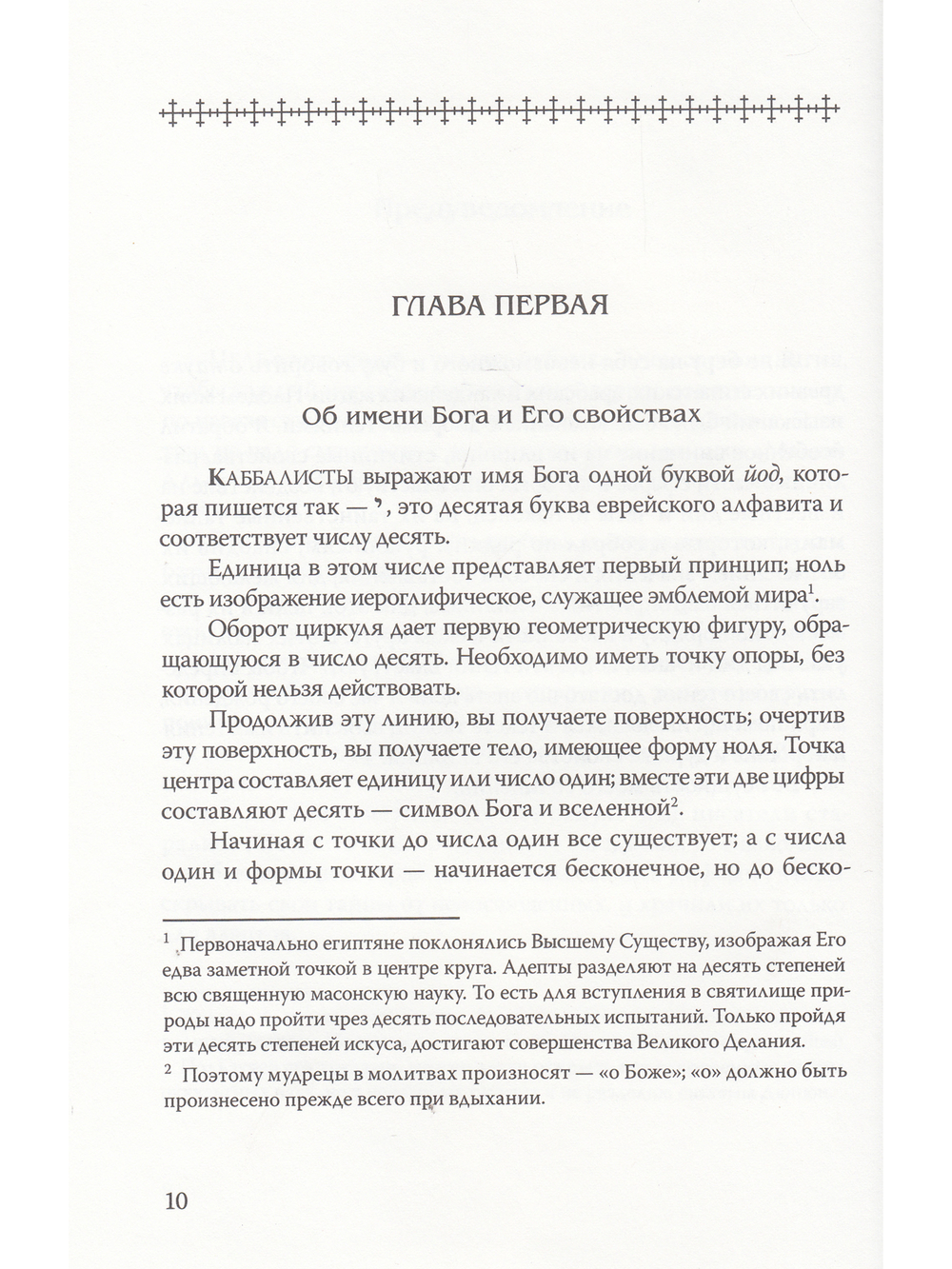 Каббалистическая наука или искусство узнавать добрых духов.