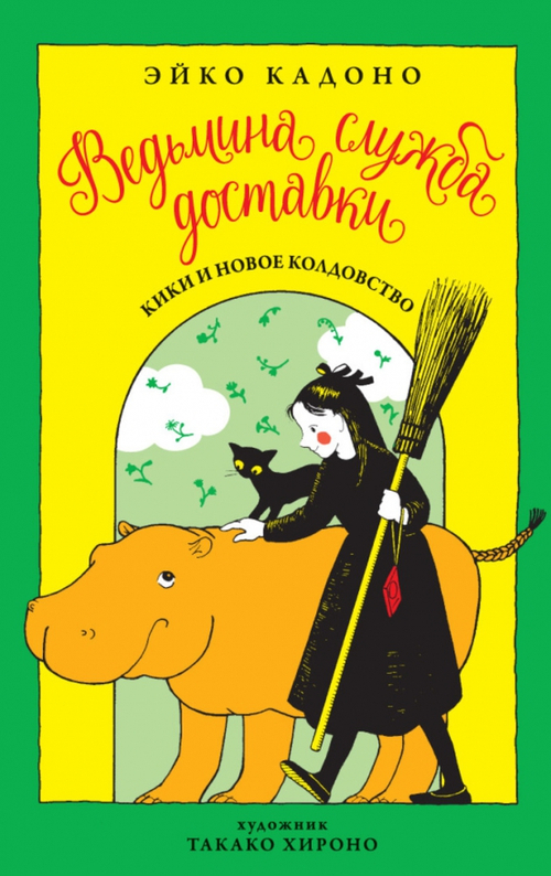 Ведьмина служба доставки. Кн.2