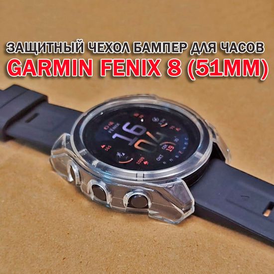 Чехол бампер для Garmin Fenix 8 (51мм) силиконовый, противоударный (прозрачный)