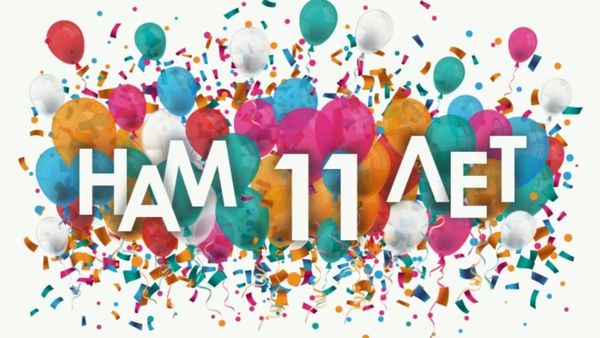 Нам 11 лет!!! Скидки на ВСЕ 11%