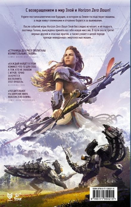 Комикс Horizon Zero Dawn. Ястреб Солнца