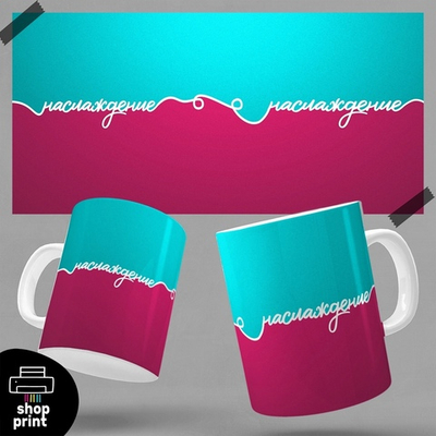 Кружка Наслаждение