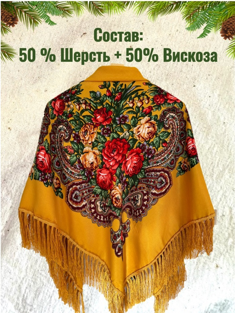 Платок горчичный. Размер 130 * 130 Состав: 50%-вискоза 50%- шерсть