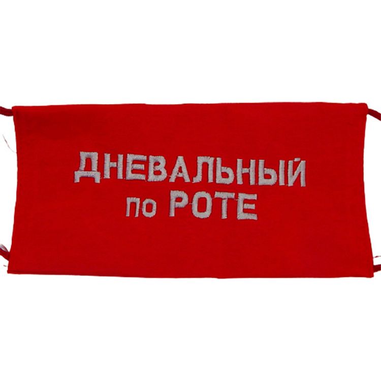 Повязка на рукав красная Дневальный по роте