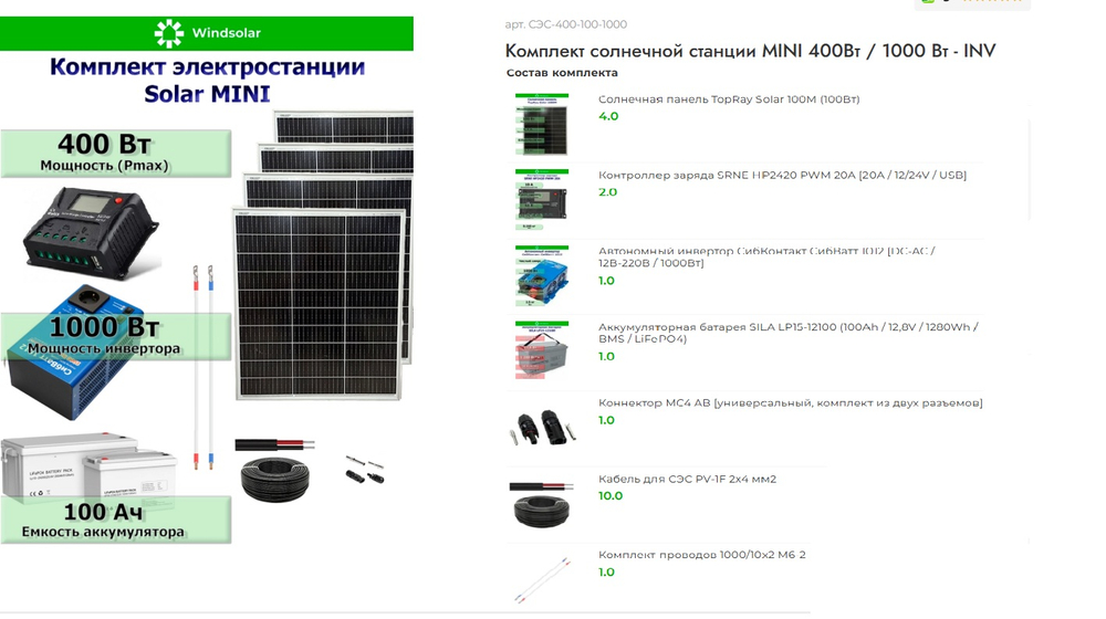 Солнечная электростанция. Комплект солнечная панель 400 Вт / инвертор 1000 Dn/ аккумулятор LiFePo4 12.8В 100Ач от компании Windsolar