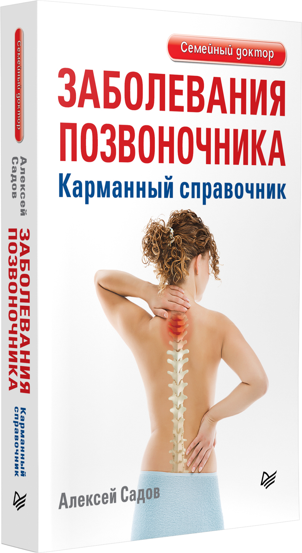 Заболевания позвоночника. Карманный справочник