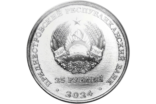 25 рублей ПМР год семейных ценностей 2024 г