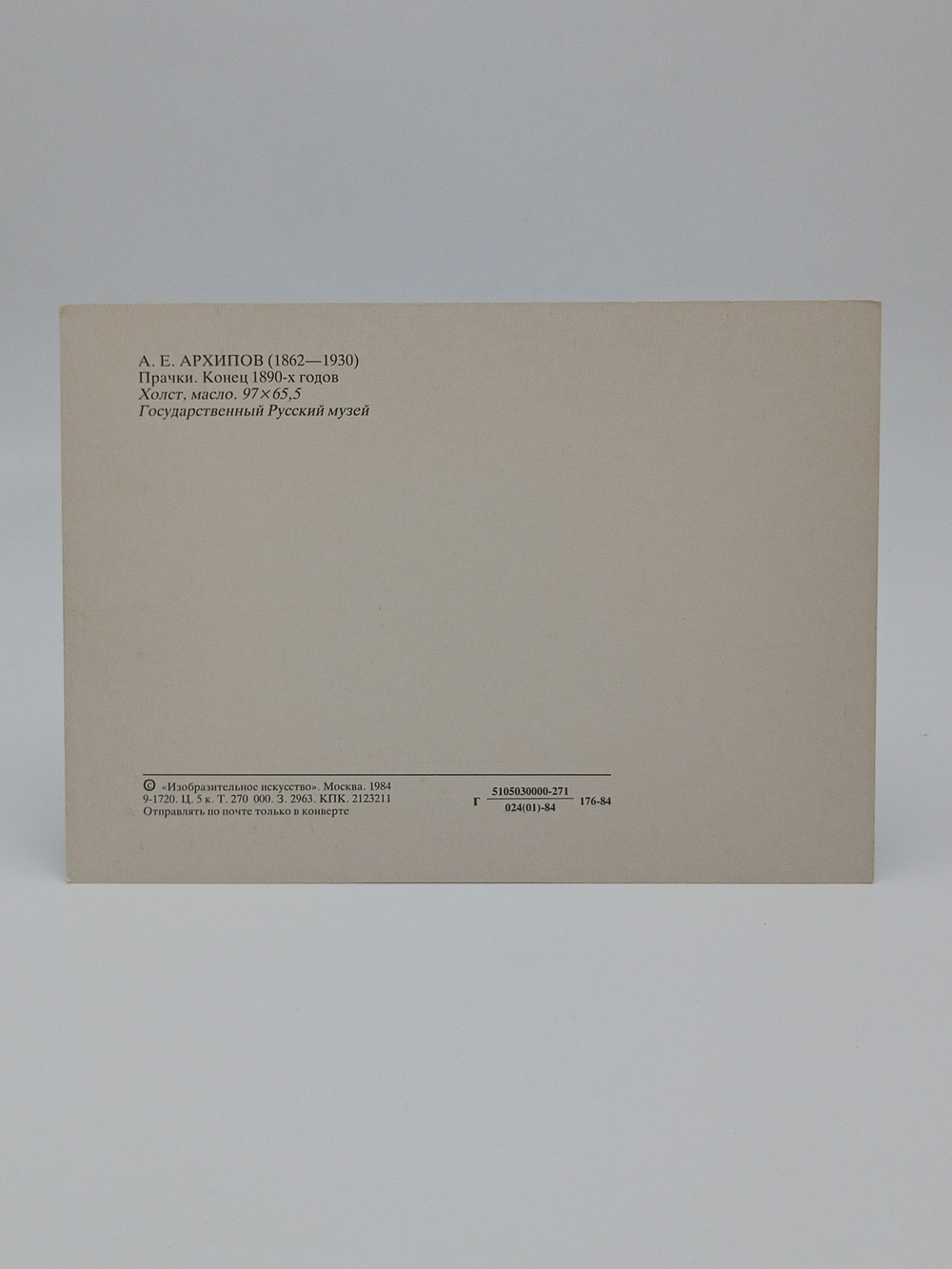 Винтажная открытка СССР А.Е . Архипов "Прачки" 1984 г.