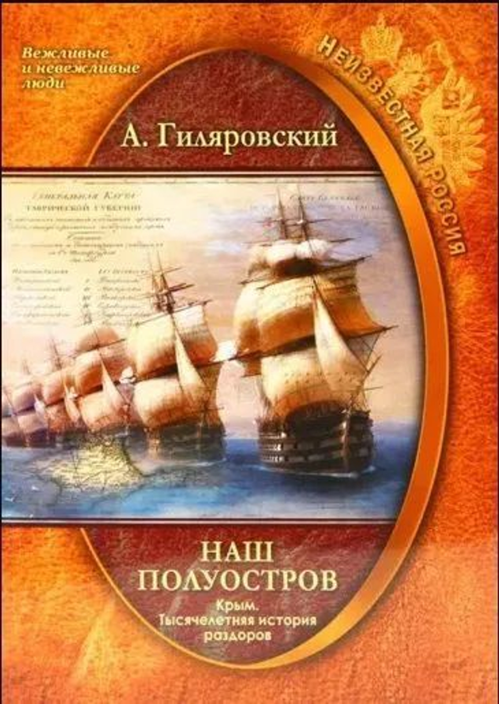 Неизвестная Россия. Наш полуостров. Крым. Тысячелетняя история раздоров.