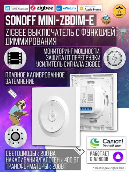 Zigbee Выключатель с функцией диммирования SONOFF MINI-ZBDIM-E