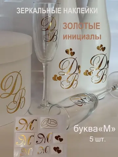 Наклейки свадебные зеркальное золото инициалы " М "