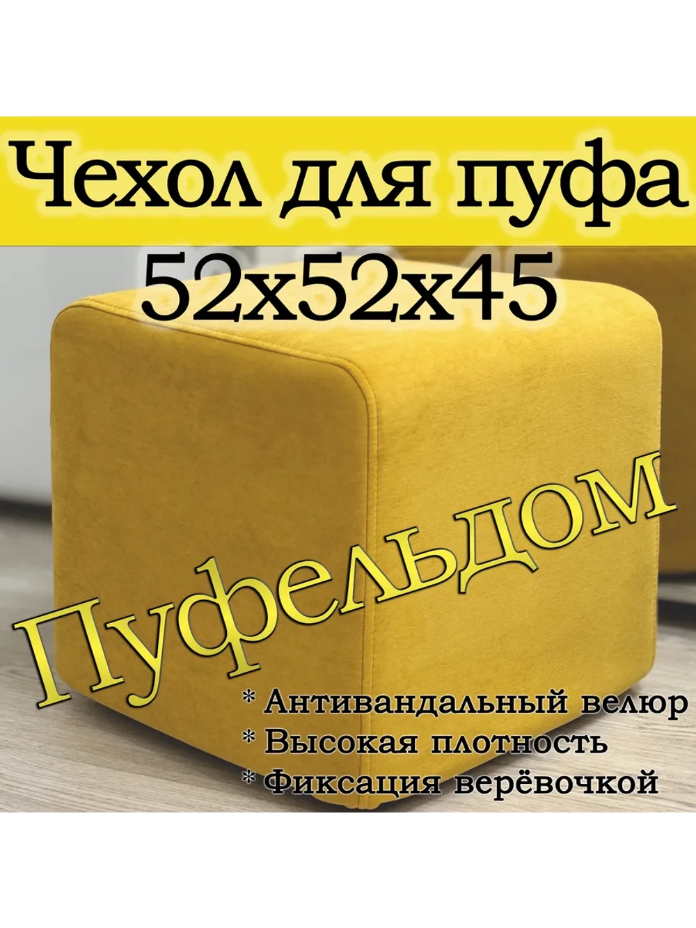 Чехол 52х52х45 на пуфик квадратный
