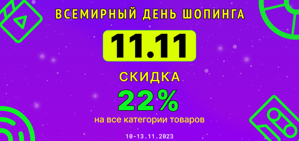 АКЦИЯ! 11.11 ДЕНЬ ВСЕМИРНОГО ШОПИНГА: Скидка 22%