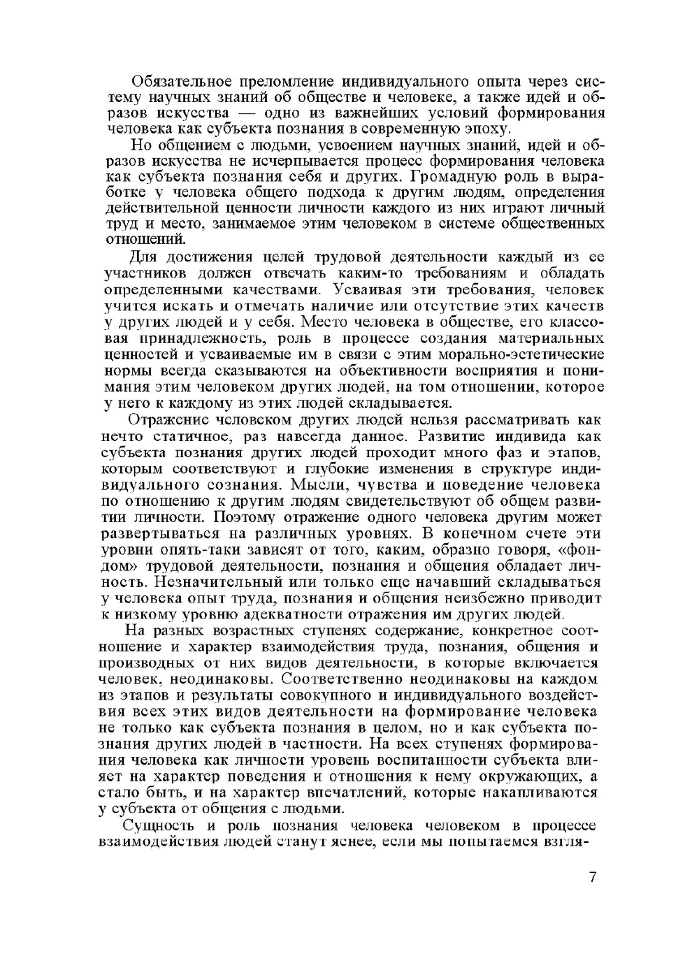 Восприятие и понимание человека человеком | А.А. Бодалев