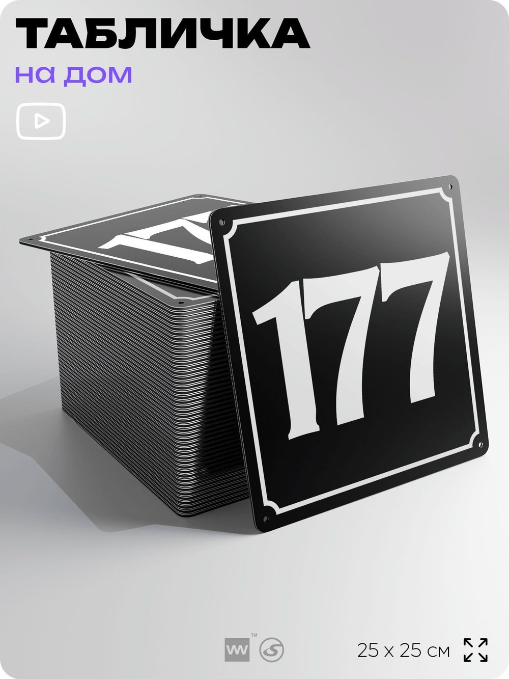 Адресная табличка с номером дома 177, на фасад и забор, черная, 25х25 см, Айдентика Технолоджи