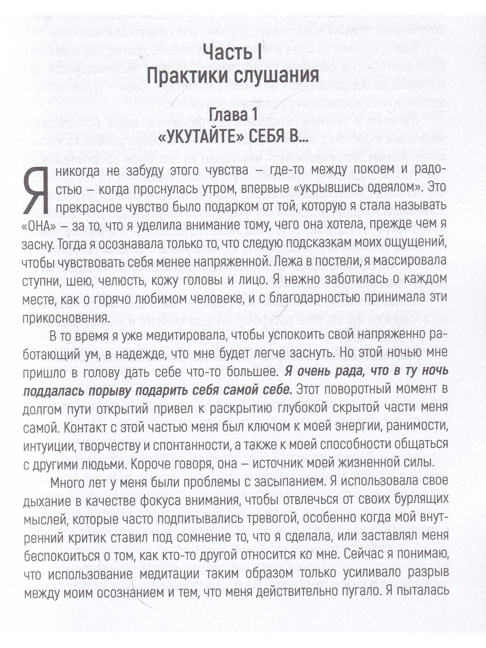 Слушание тела. Как достичь спокойствия и позаботиться о себе.
