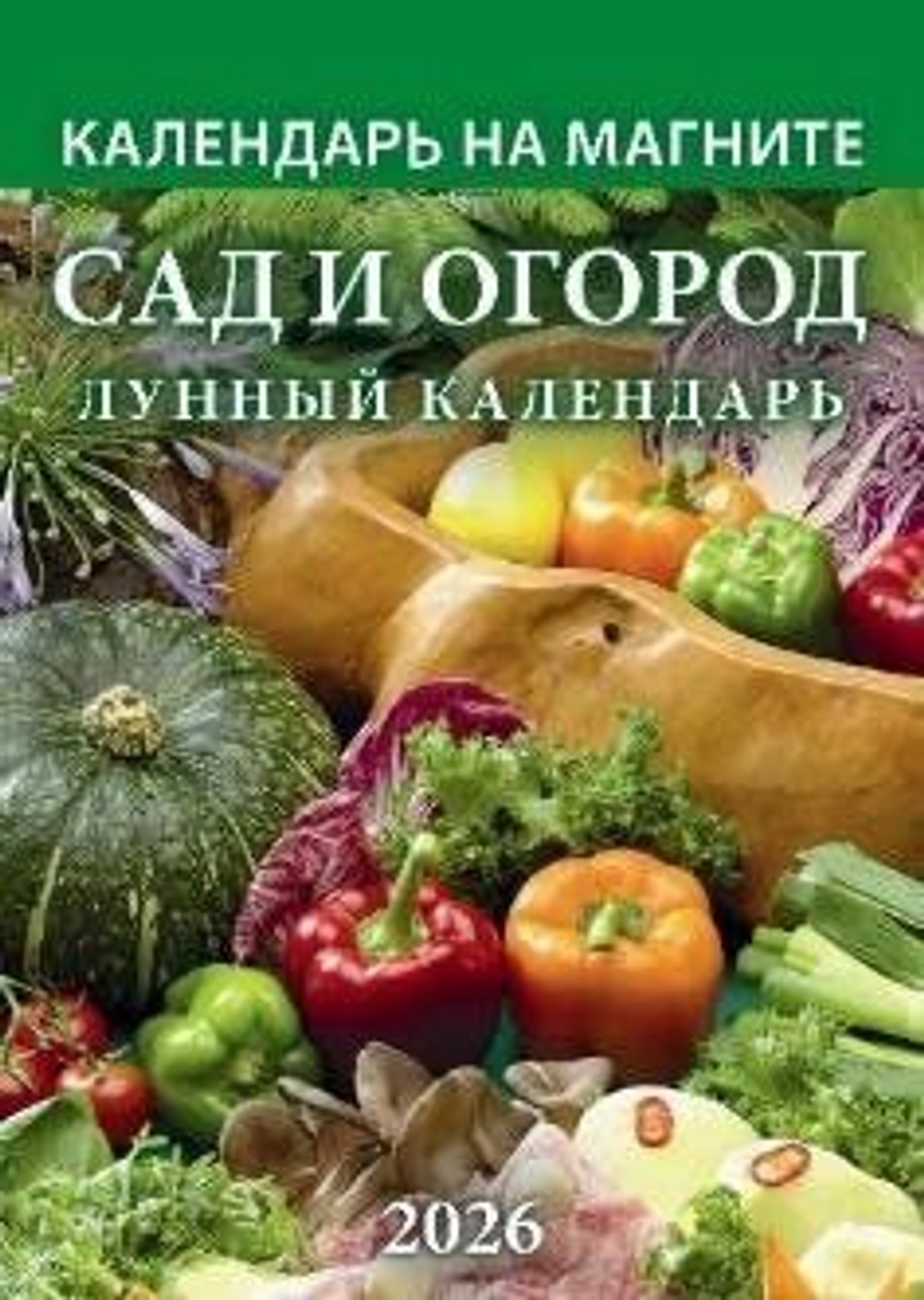 Календарь на магните отрывной 96*135мм на 2026г. Сад и огород. Лунный календарь