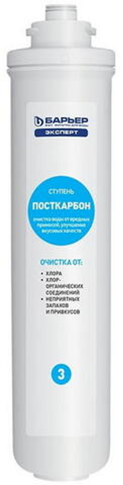 Картридж Барьер Эксперт Посткарбон (уголь)