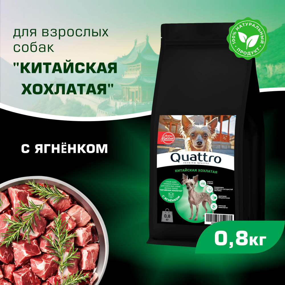 Корм сухой для взрослых собак породы Китайская хохлатая, с ягненком, 800 гр, QUATTRO