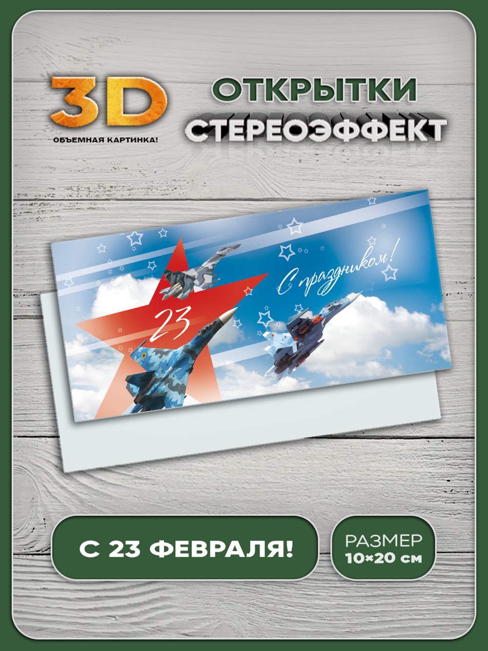 Стереооткрытка с 3D-эффектом "С Днем защитника Отечества"